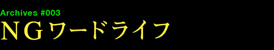 NGワードライフ