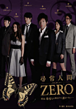 尋常人間ZERO